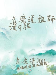 《魔道祖师》动漫q版