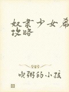 奴隶少女希尔薇攻略