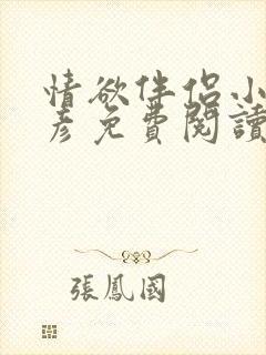 情欲伴侣小说路彦免费阅读无弹窗知