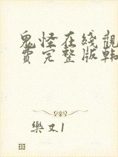 鬼怪在线观看免费完整版韩剧网高清