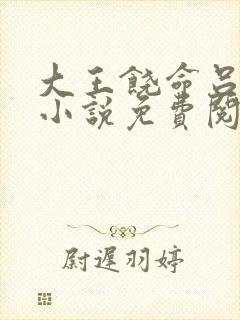 大王饶命吕树的小说免费阅读