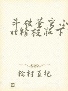 斗破苍穹小说txt精校版下载