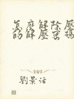 怎么解除压缩包的解压密码