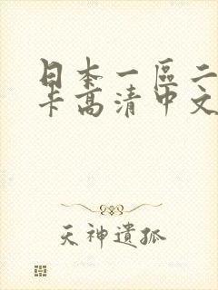 日本一区二区不卡高清中文字幕