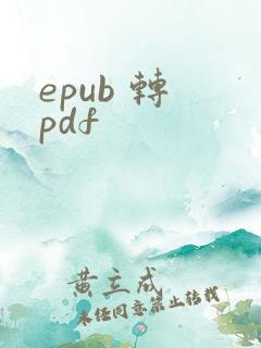 epub 转 pdf