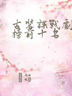 古装谍战剧排行榜前十名