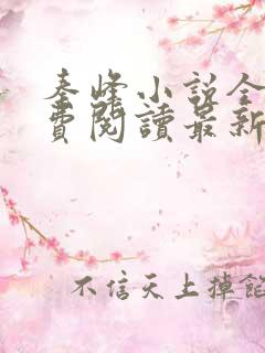 秦峰小说全文免费阅读最新