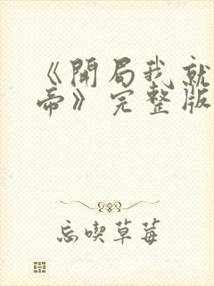 《开局我就娶女帝》完整版