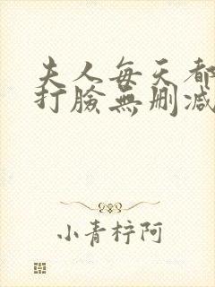 夫人每天都在线打脸无删减小说免费阅读