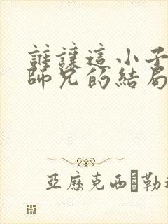 谁让这小子当大师兄的结局