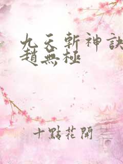 九天斩神诀林辰赵无极