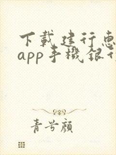 下载建行惠懂你app手机银行