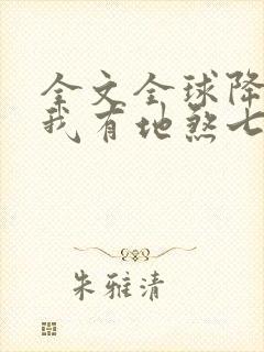 全文全球降临,我有地煞七十二变