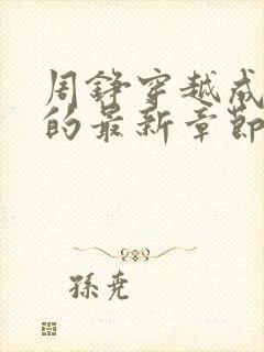 周铮穿越成太子的最新章节