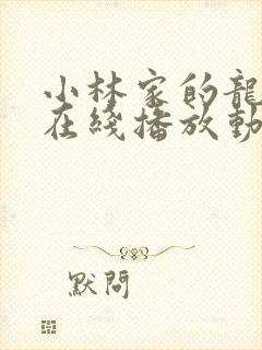 小林家的龙女仆在线播放动漫