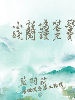 小说伪装学渣在线阅读免费