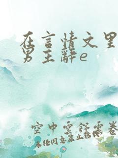 在言情文里撩直男主辞e