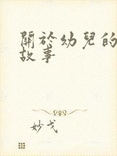 关于幼儿的绘本故事