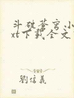 斗破苍穹小说txt下载全文下载