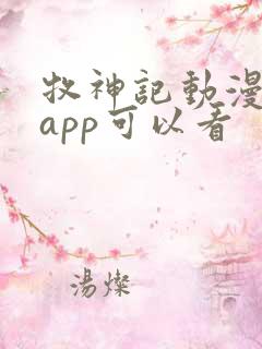 牧神记动漫那个app可以看