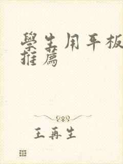 学生用平板电脑推荐