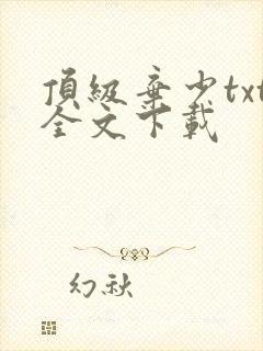 顶级弃少txt全文下载