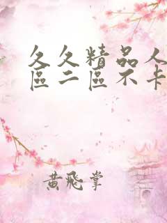 久久精品人妻一区二区不卡