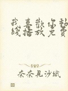 我喜欢你动漫在线播放免费观看