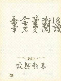 乔念萧衡180章免费阅读无弹窗