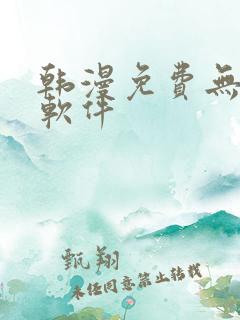 韩漫免费无删减软件