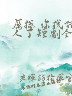 厉总 你找错夫人了短剧全集