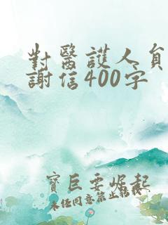对医护人员的感谢信400字