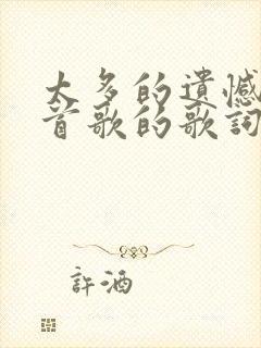 太多的遗憾是哪首歌的歌词