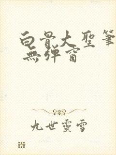 白骨大圣笔趣阁 无弹窗