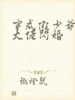 穿成假少爷后和大佬闪婚