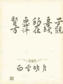 贤惠的妻子短剧方萍在线观看