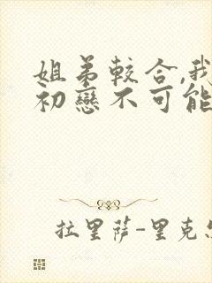 姐弟较合,我的初恋不可能是亲姐姐