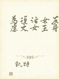 为复活女友我在虐文女主身边