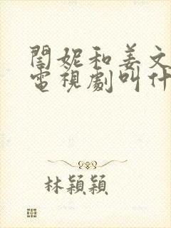 闫妮和姜文演的电视剧叫什么名字