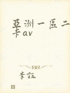 亚洲一区二区不卡av