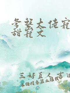 爹系大佬宠溺的甜宠文