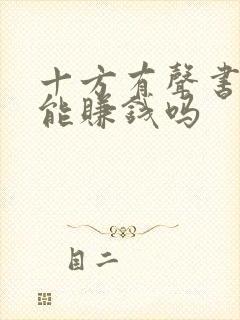 十方有声书真的能赚钱吗