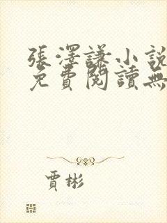 张泽谦小说全文免费阅读无弹窗