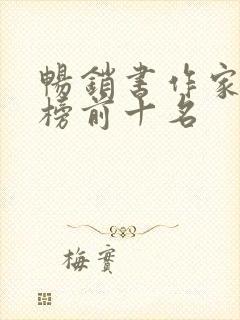 畅销书作家排行榜前十名