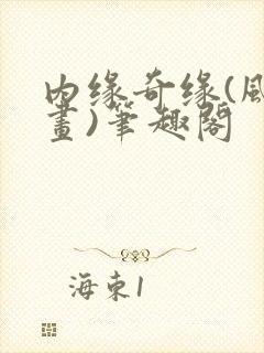 内缘奇缘(风景画)笔趣阁