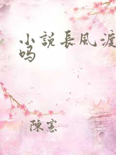 小说长风渡好看吗