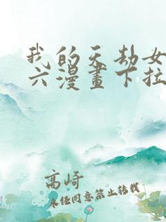 我的天劫女友6六漫画下拉式