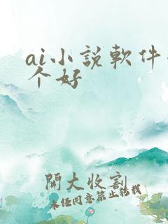 ai小说软件哪个好