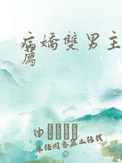 病娇双男主文推荐