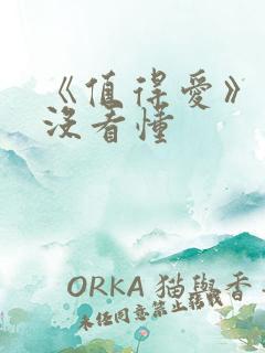 《值得爱》结局没看懂